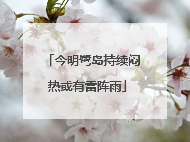 今明鹭岛持续闷热或有雷阵雨