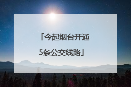 今起烟台开通5条公交线路
