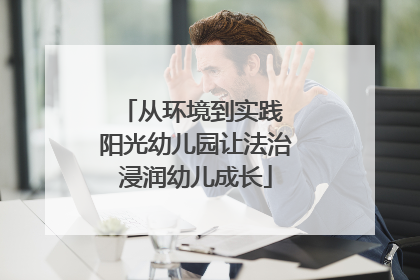从环境到实践 阳光幼儿园让法治浸润幼儿成长