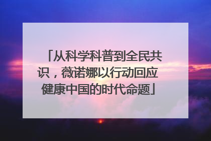 从科学科普到全民共识，薇诺娜以行动回应健康中国的时代命题