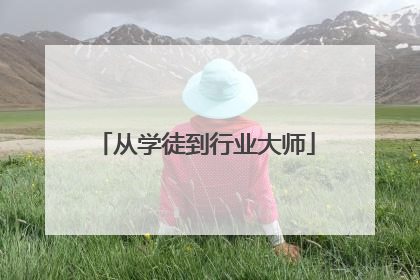 从学徒到行业大师