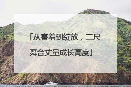 从害羞到绽放，三尺舞台丈量成长高度