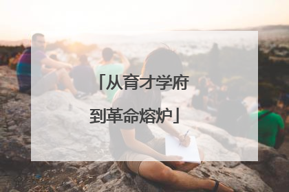 从育才学府到革命熔炉
