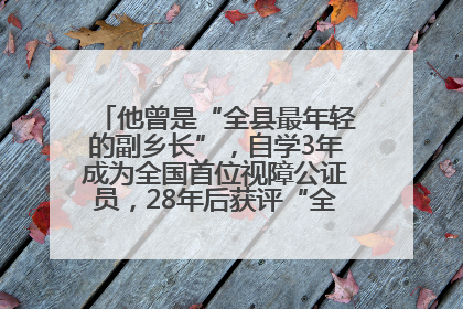 他曾是“全县最年轻的副乡长”，自学3年成为全国首位视障公证员，28年后获评“全国自强模范”
