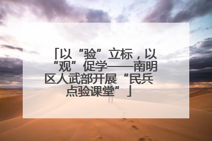 以“验”立标，以“观”促学——南明区人武部开展“民兵点验课堂”