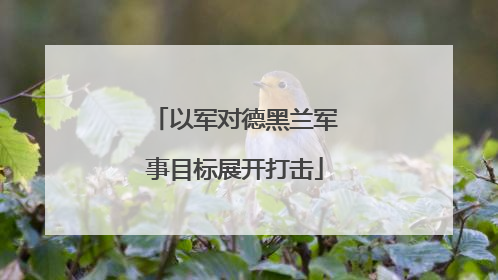 以军对德黑兰军事目标展开打击