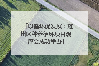 以循环促发展：耀州区种养循环项目观摩会成功举办