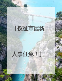 仪征市最新人事任免！