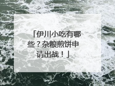 伊川小吃有哪些？杂粮煎饼申请出战！