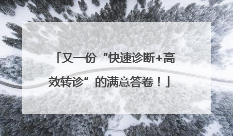 又一份“快速诊断+高效转诊”的满意答卷！