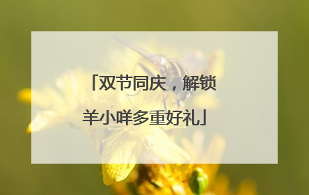 双节同庆，解锁羊小咩多重好礼