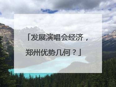 发展演唱会经济，郑州优势几何？