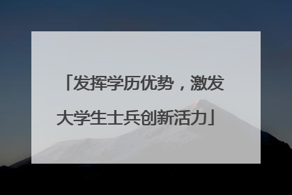 发挥学历优势，激发大学生士兵创新活力