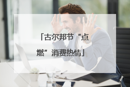 古尔邦节“点燃”消费热情