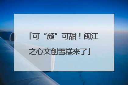 可“颜”可甜！闽江之心文创雪糕来了