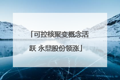 可控核聚变概念活跃 永鼎股份领涨
