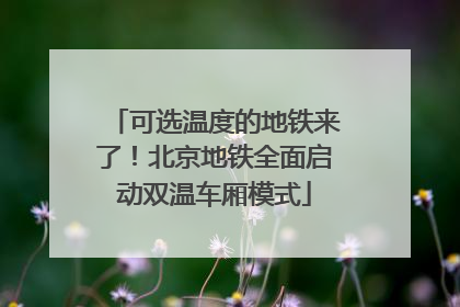 可选温度的地铁来了！北京地铁全面启动双温车厢模式