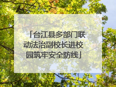 台江县多部门联动法治副校长进校园筑牢安全防线