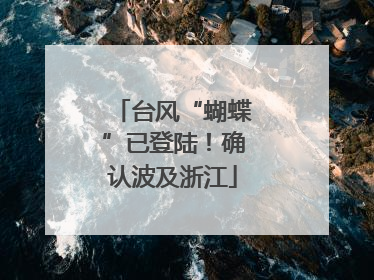 台风“蝴蝶”已登陆！确认波及浙江