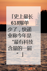 史上最长618爆单少了，快递业称今年是“最有科技含量的一届”
