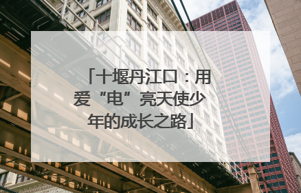 十堰丹江口：用爱“电”亮天使少年的成长之路