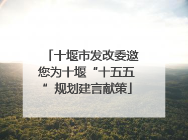 十堰市发改委邀您为十堰“十五五”规划建言献策