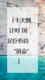 十天倒计时 国足疗伤待“拼命”