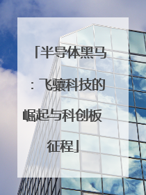 半导体黑马：飞骧科技的崛起与科创板征程