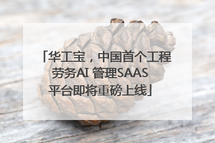 华工宝，中国首个工程劳务AI 管理SAAS平台即将重磅上线