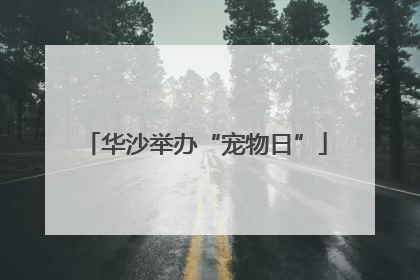 华沙举办“宠物日”