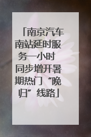 南京汽车南站延时服务一小时 同步增开暑期热门“晚归”线路