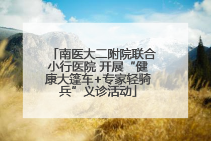 南医大二附院联合小行医院 开展“健康大篷车+专家轻骑兵”义诊活动
