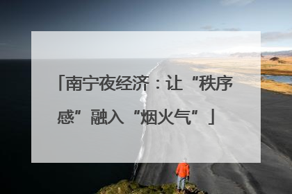 南宁夜经济：让“秩序感”融入“烟火气”