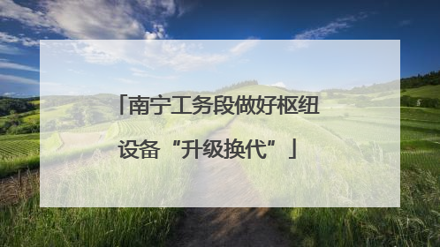 南宁工务段做好枢纽设备“升级换代”