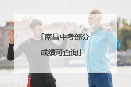 南昌中考部分成绩可查询