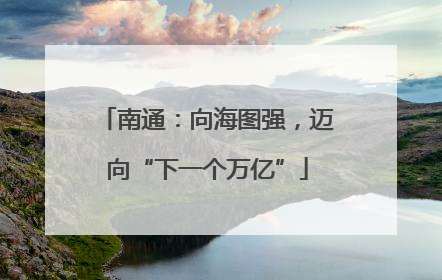 南通：向海图强，迈向“下一个万亿”