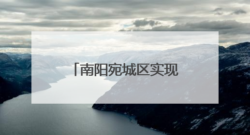 南阳宛城区实现国家级重点“小巨人”企业零突破1家企业上榜