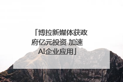 博拉新媒体获政府亿元投资 加速AI企业应用