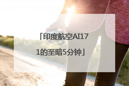 印度航空AI171的至暗5分钟