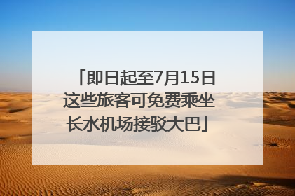 即日起至7月15日 这些旅客可免费乘坐长水机场接驳大巴