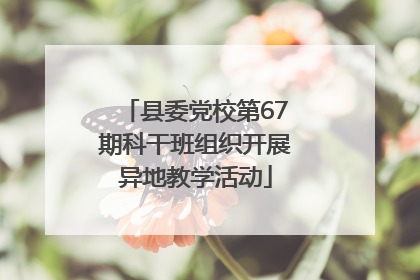 县委党校第67期科干班组织开展异地教学活动