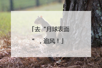 去“月球表面”，追风！