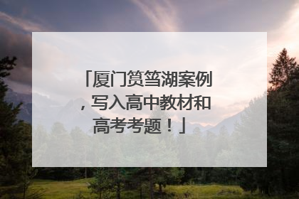 厦门筼筜湖案例，写入高中教材和高考考题！
