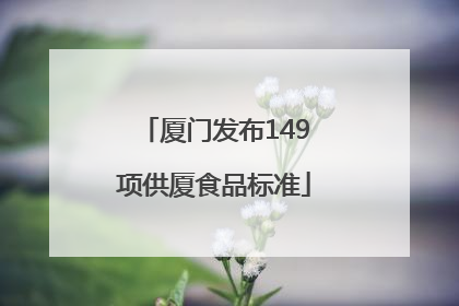 厦门发布149项供厦食品标准