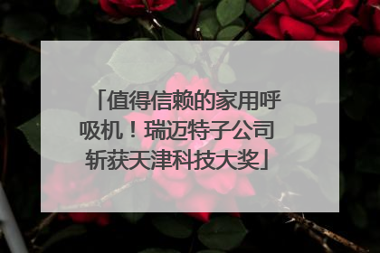 值得信赖的家用呼吸机！瑞迈特子公司斩获天津科技大奖