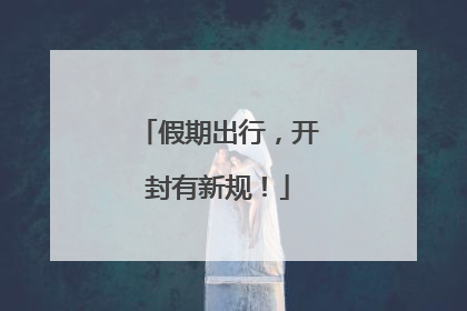 假期出行，开封有新规！
