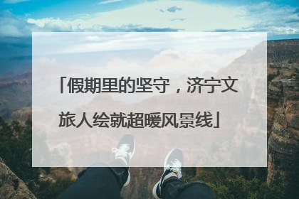 假期里的坚守，济宁文旅人绘就超暖风景线