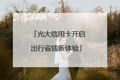 光大信用卡开启出行省钱新体验