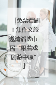免票看剧！焦作文旅邀请淄博市民“跟着戏剧游中原”