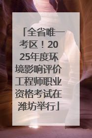 全省唯一考区！2025年度环境影响评价工程师职业资格考试在潍坊举行